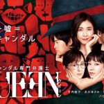 Scandal Senmon Bengoshi Queen / スキャンダル専門弁護士 QUEEN (2019) [Ep 1 – 10 END]
