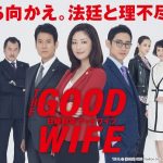 The Good Wife / グッドワイフ (2019) [Ep 1 – 10 END]