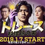 Trace: Kasouken no Otoko / トレース～科捜研の男～ (2019) [Ep 1 – 11 END]