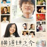 A Story of Yonosuke / 横道世之介 (2013)