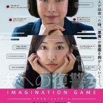 Imagination Game / イマジネーションゲーム (2018)