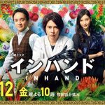 In Hand / インハンド (2019) [Ep 1 – 11 END]