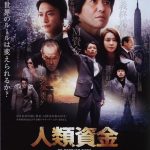 The Human Trust / 人類資金 (2013)