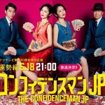 [SP] The Confidence Man JP / コンフィデンスマンJP (2019)