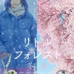 Little Forest: Winter & Spring / リトル・フォレスト 冬編・春編 (2015)
