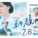 Kansatsui Asagao / 監察医 朝顔 (2019) [Ep 1 – 11 END + SP]