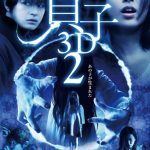 Sadako 3D 2 / 貞子3D2 (2013)
