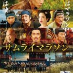 Samurai Marathon / サムライマラソン (2019)