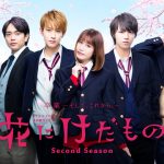 Hana ni Kedamono Second Season / 花にけだもの～Second Season～ (2019) [Ep 1 – 5 END]