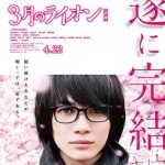 March Comes in Like a Lion 2 / 3月のライオン 後編 (2017)