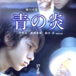 The Blue Light / 青の炎 (2003)