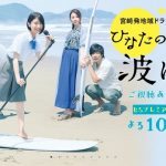 Hinata no Sawa-chan, Namininoru! SP / ひなたの佐和ちゃん、波に乗る！(2019)