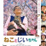 The Island of Cats / ねことじいちゃん (2019)