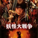 The Great Yokai War / 妖怪大戦争 (2005)