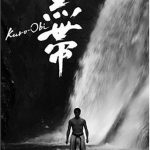 Black Belt / 黒帯　KURO-OBI (2007)