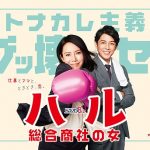 Haru ~Sougou Shousha no Onna / ハル ～総合商社の女～ (2019) [Ep 1 – 8 END]