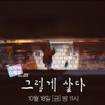 KBS Drama Special Ep 4: Live Like That / 그렇게 살다 (2019)