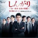 Shingari – Yamaichi Shoken Saigo no Seisen (2015) [Ep 1 – 6 END]