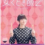 Onna Kudoki Meshi Season 2 (2016) [Ep 1 – 8 END]