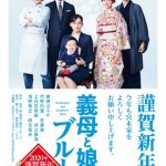 Gibo to Musume no Blues 2020-nen Kinga Shinnen Special (2020)