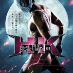 HK: Forbidden Super Hero / HK 変態仮面 (2013)