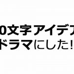 100-monji Idea wo Drama ni Shita! / 100文字アイデアをドラマにした! (2020) [Ep 1 – 10 END]