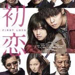 First Love / 初恋 (2019)