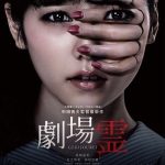 Ghost Theater / 劇場霊 (2015)