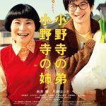 Oh Brother, Oh Sister! / 小野寺の弟・小野寺の姉 (2014)