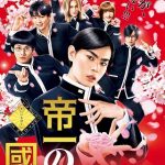 Teiichi: Battle of Supreme High / 帝一の國 (2017)