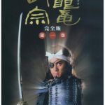 Dokuganryu Masamune (1987) [Ep 1 – 50 END]