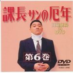 Kacho-san no Yakudoshi (1993) [Ep 1 – 13 END]