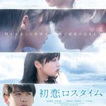 Love Stoppage Time / 初恋ロスタイム (2019) [Eng Hardsub]