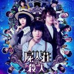 Murder at Shijinso / 屍人荘の殺人 (2019)