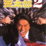Salaryman Kintaro Season 2 (2000) [Ep 1 – 12 END]