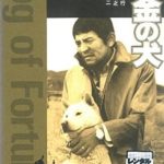 Dog of Fortune (1979)