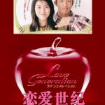 Love Generation (1997) [Ep 1 – 11 END]