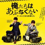 Oretachi wa Abunakunai ~ Cool ni Saboru Keijitachi (2020) [Ep 1 – 8 END]