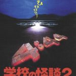 Gakkou no Kaidan 2 (1996)