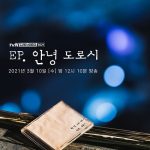 tvN Drama Stage Ep 2: EP, Hi Dorothy (2021)