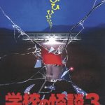 Gakkou no Kaidan 3 (1997)