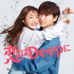 Koi wa Motto Deep ni – Unmei no Saikai Special (2021)