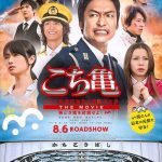 Kochikame-The Movie: Save The Kachidiki Bridge! (2011)