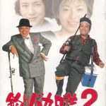 Tsuribaka Nisshi 2 (1989)