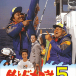 Tsuribaka Nisshi 5 (1992)