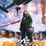 Sora e: Sukui no Tsubasa Rescue Wings (2008)