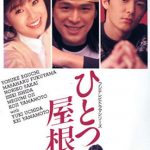 Hitotsu Yane no Shita (1993) [Ep 1 – 12 END]