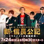 Shin Shinchou Kouki: Classmate wa Sengoku Busho (2022) [E 01 – 10 END]